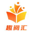 趣阅汇
