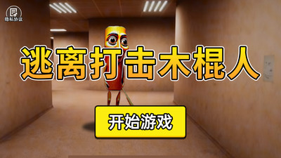逃離打擊木棍人