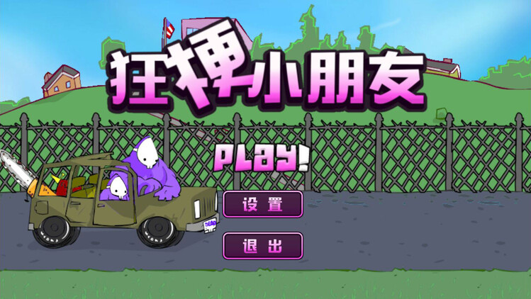 狂梗小朋友截图