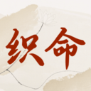 织命