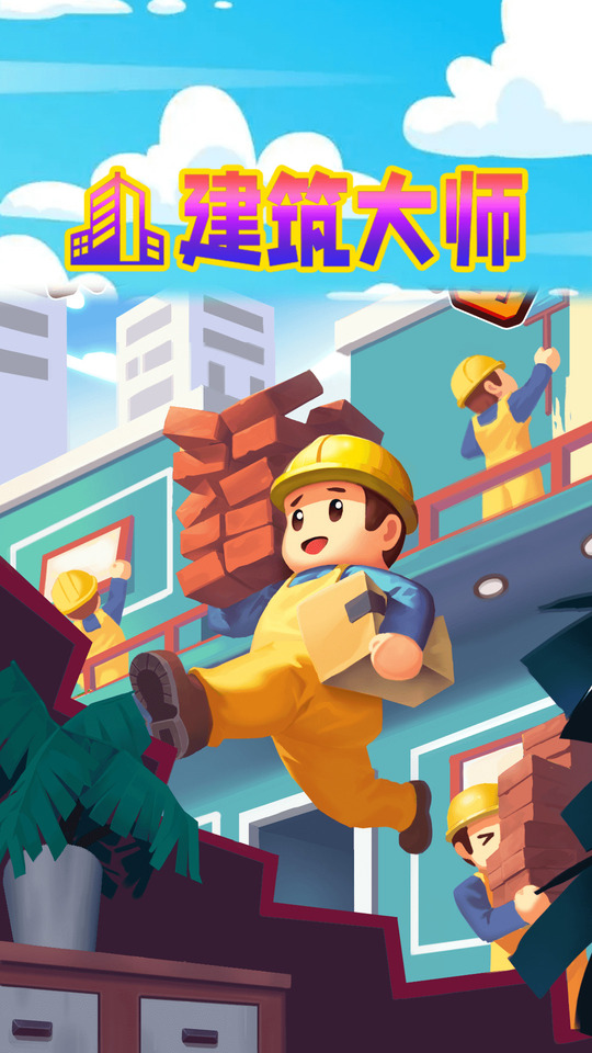 建築大師