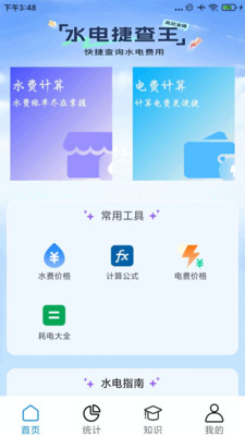 水电缴费宝截图