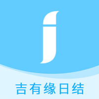 吉有緣日結