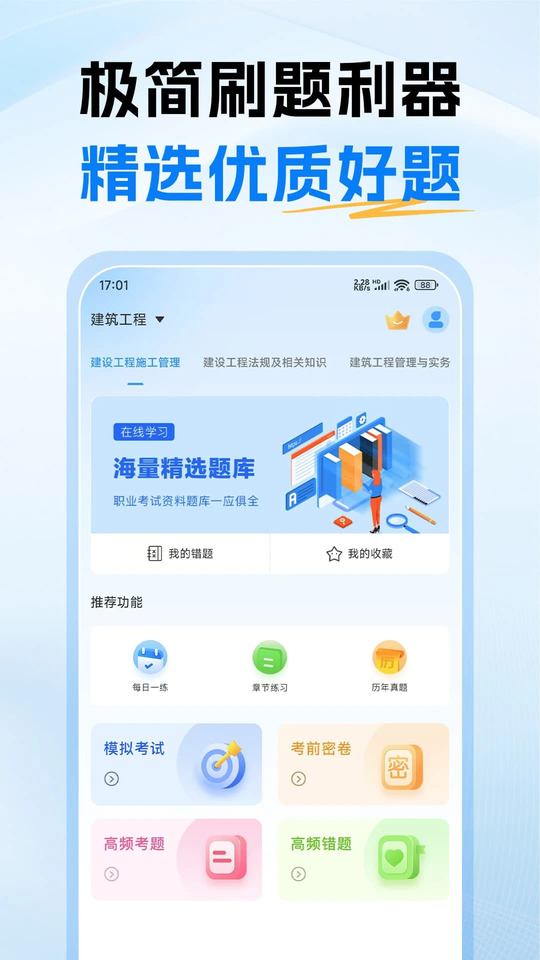 二级建造师考试题库截图