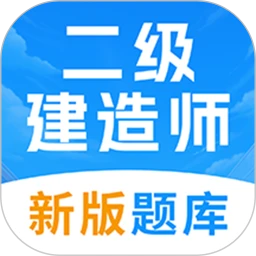 二級建造師考試題庫