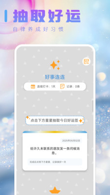 好事连连