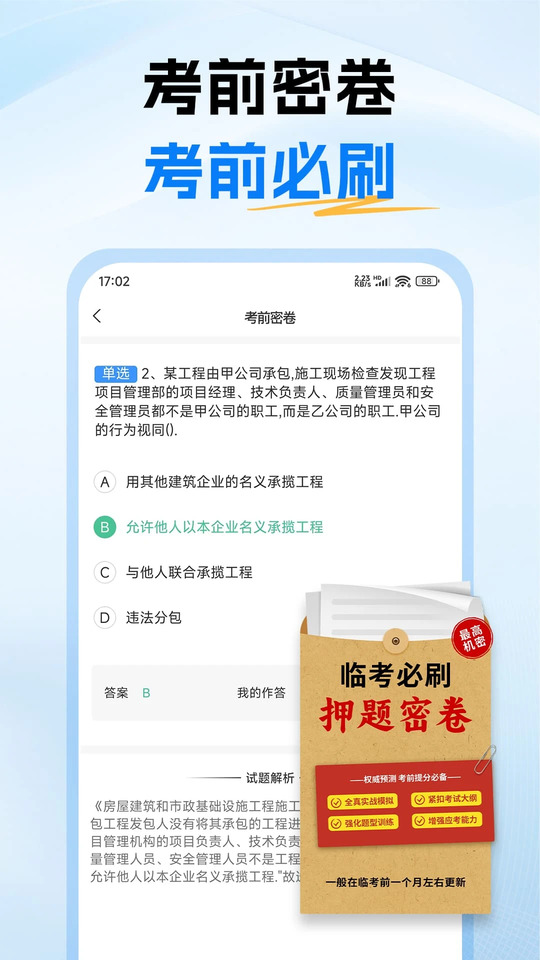 二级建造师考试题库截图