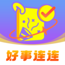好事連連