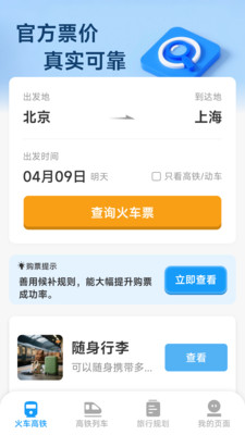 火車票高鐵查票管家