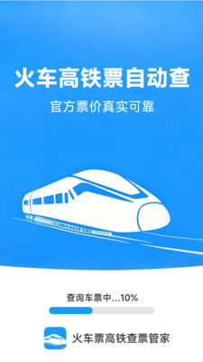 火車票高鐵查票管家