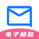 电子邮箱管理
