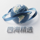 四海精选