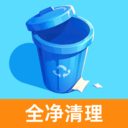 全净清理