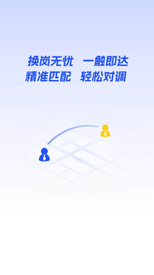 岗位对调