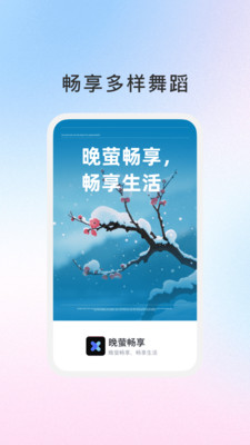 晚萤畅享