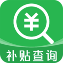 补贴查询助手