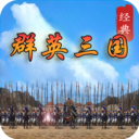 经典群英三国