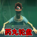 看谁活下来