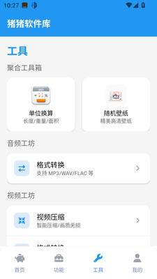 猪猪软件库工具截图