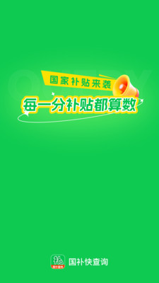 国补快查询