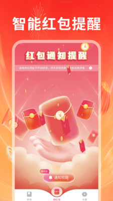 抢红包秒提醒截图