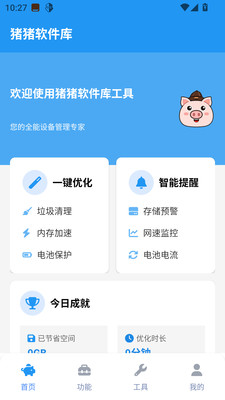 猪猪软件库工具截图