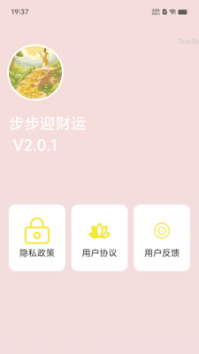 步步迎财运截图