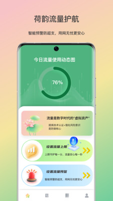 荷韵流量护航截图