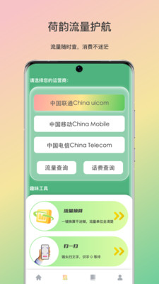 荷韵流量护航截图