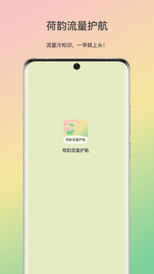 荷韵流量护航截图