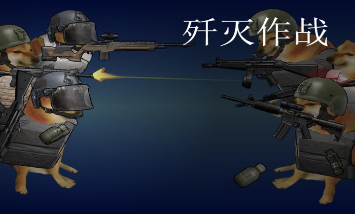 歼灭作战截图