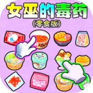 女巫的毒药零食版