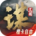 三国谋定天下-沙盘战争