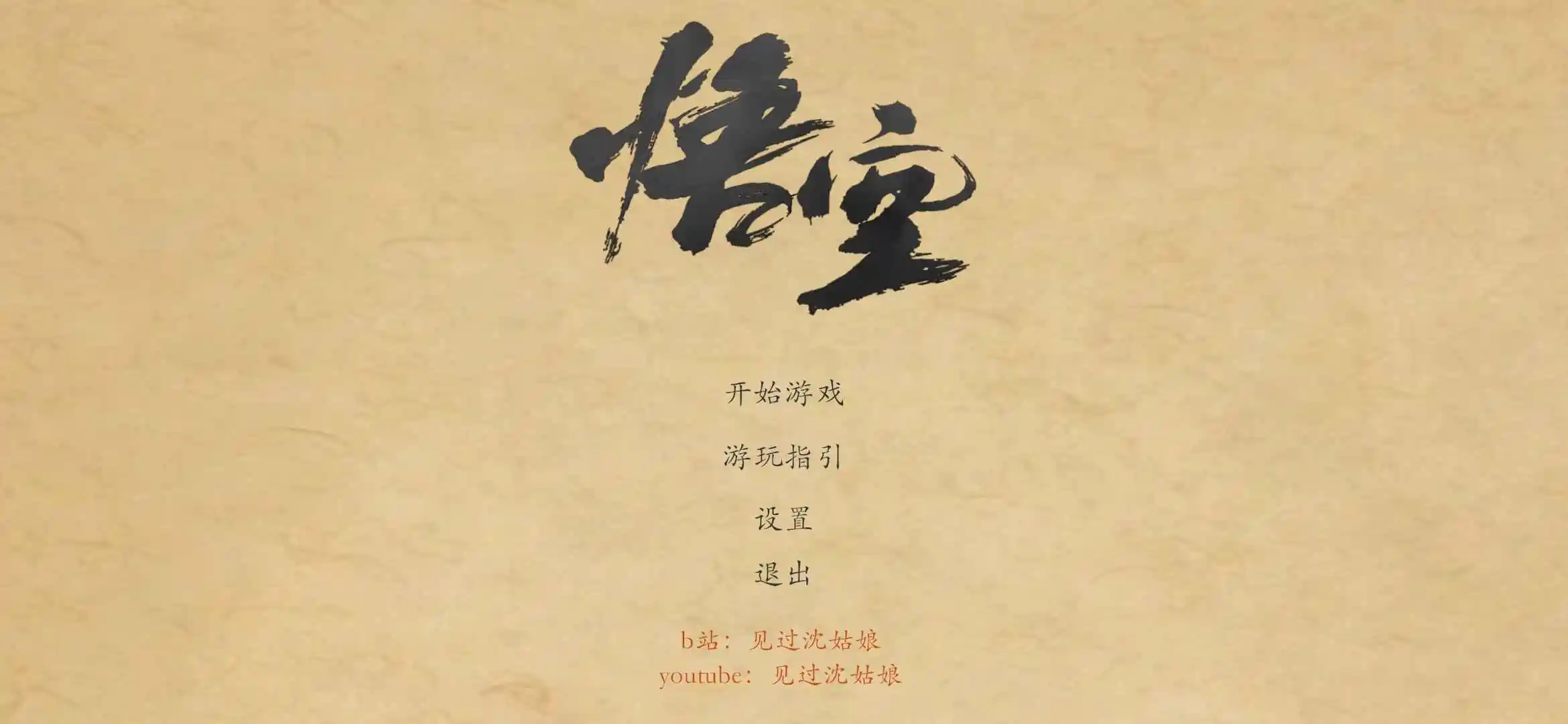 黑神话悟空皮影戏版截图