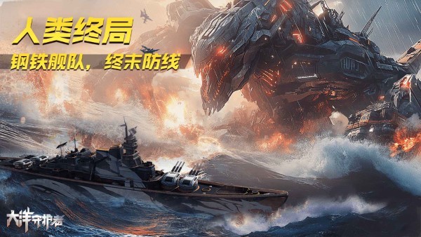 大洋守护者截图