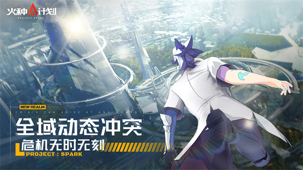 火种计划截图