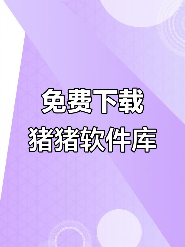猪猪软件库