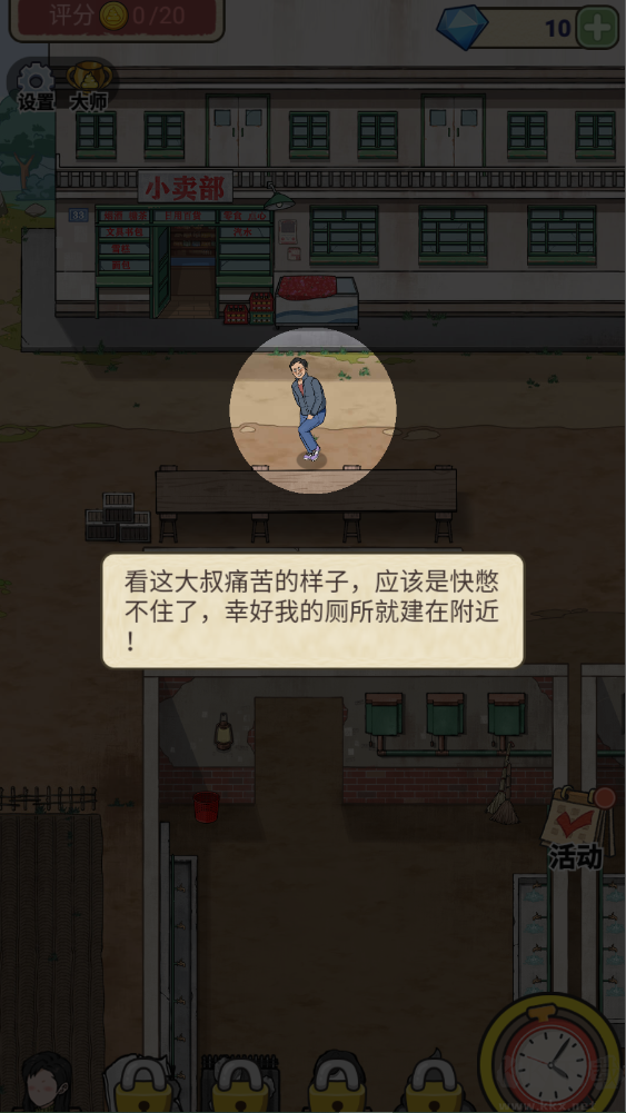 厕所创业记截图