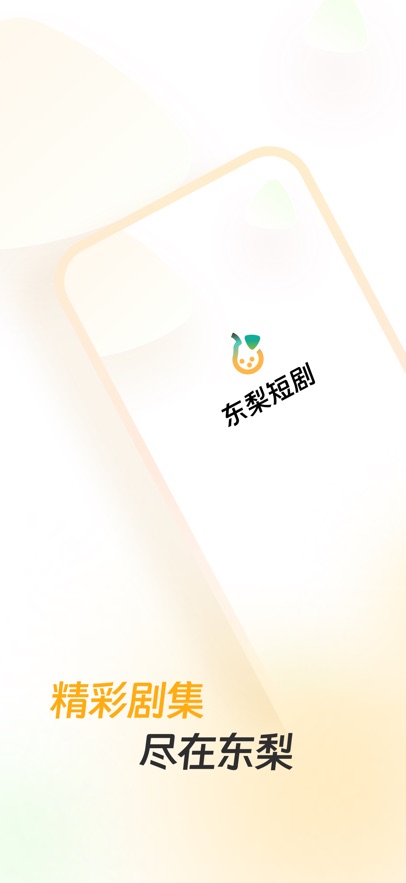 东梨短剧截图