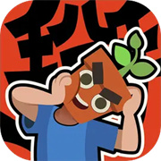 掰头吧！盆友