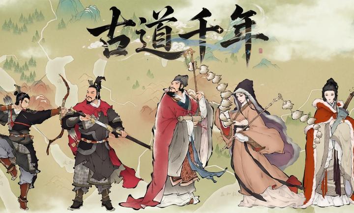 古道千年截图