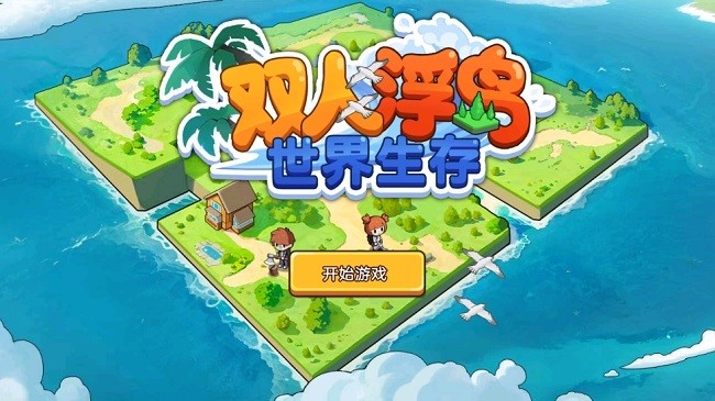 双人浮岛世界生存截图