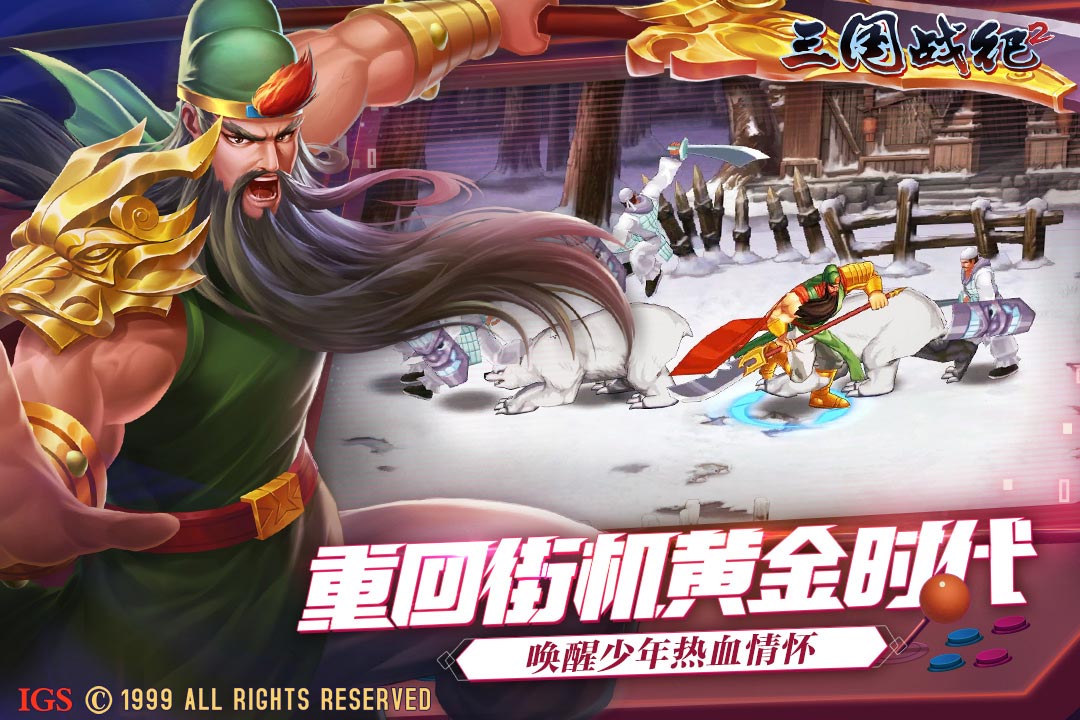 欢动三国战纪2截图