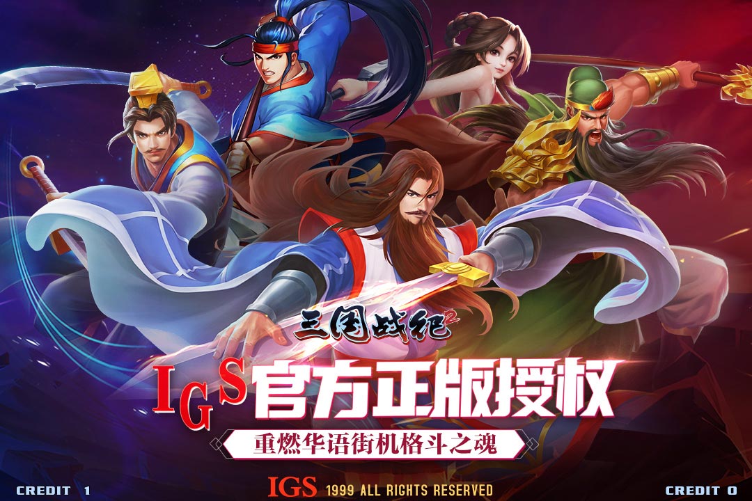 欢动三国战纪2截图