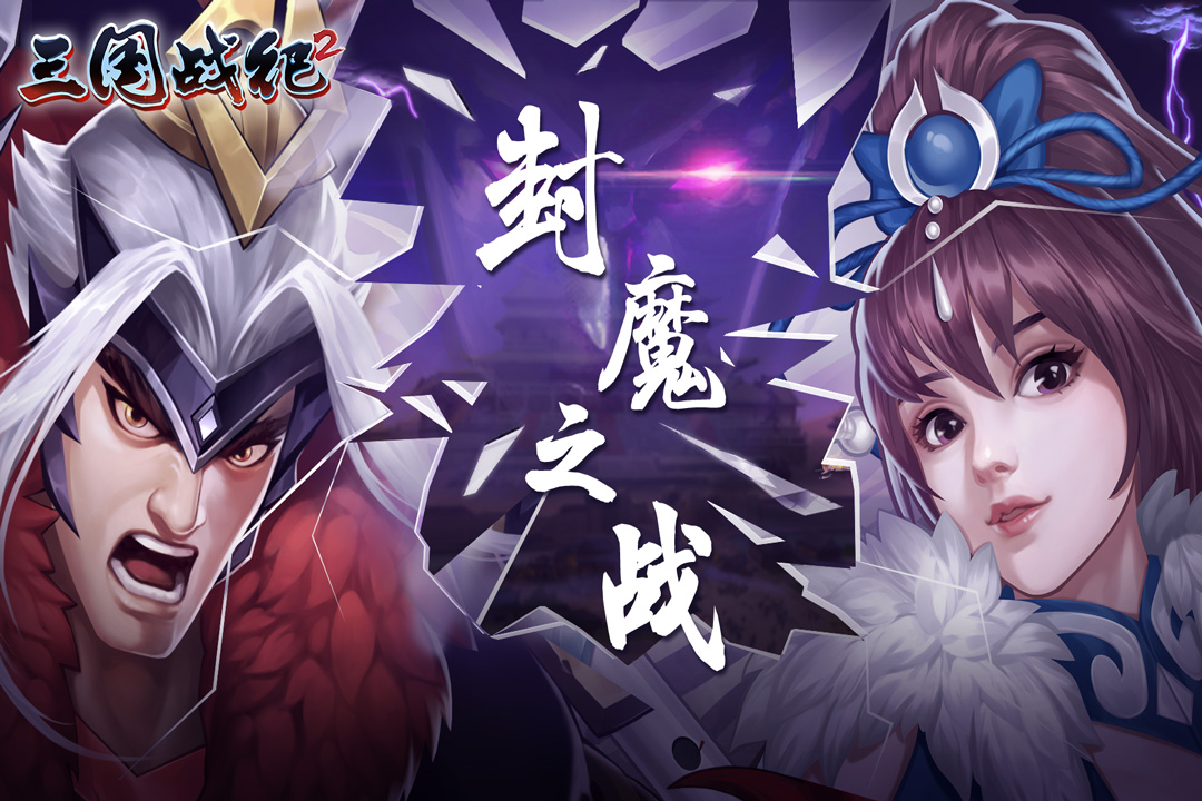 欢动三国战纪2截图