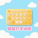 键盘打字训练