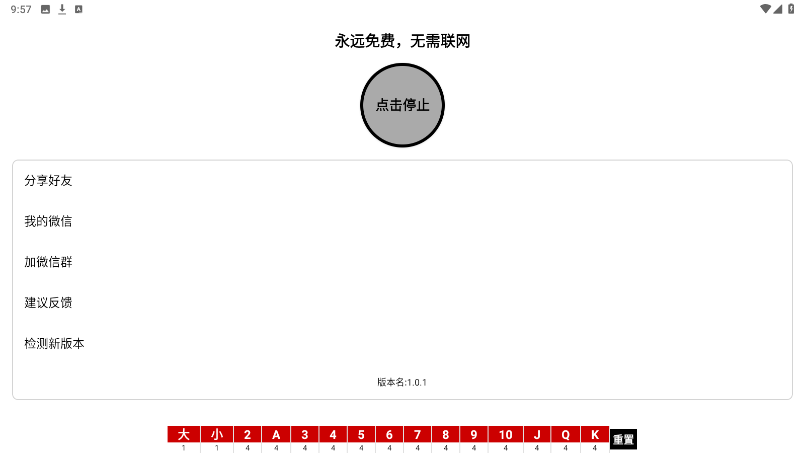 手动记牌器截图