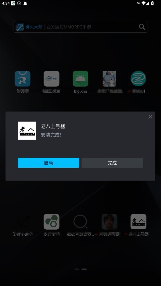 老八上号器截图