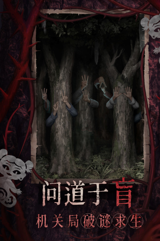 纸嫁衣8千子树截图