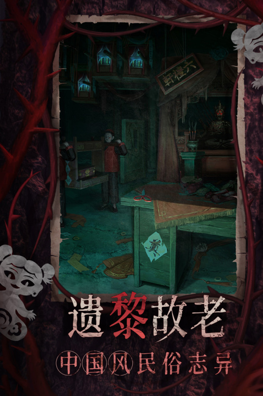 纸嫁衣8千子树截图